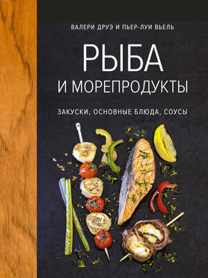 cover image of Рыба и морепродукты. Закуски, основные блюда, соусы